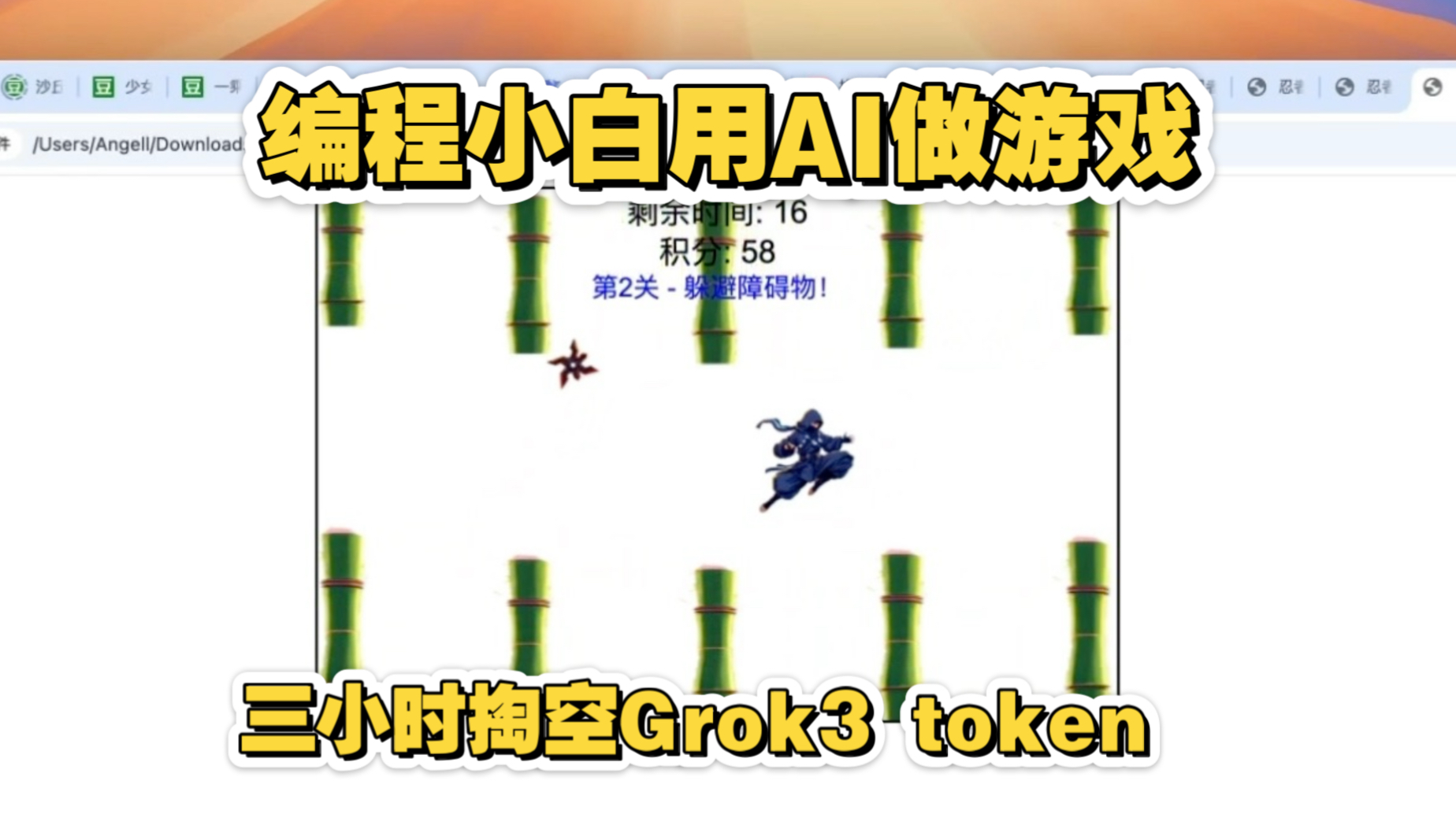 编程小白三小时掏空grok3做游戏！