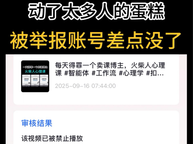 因为动了太多人蛋糕被举报,账号差点没了 #智能体 #工作流 #玄 因为动了太多人蛋糕被举报,账号差点没了 #智能体 #工作流 #玄