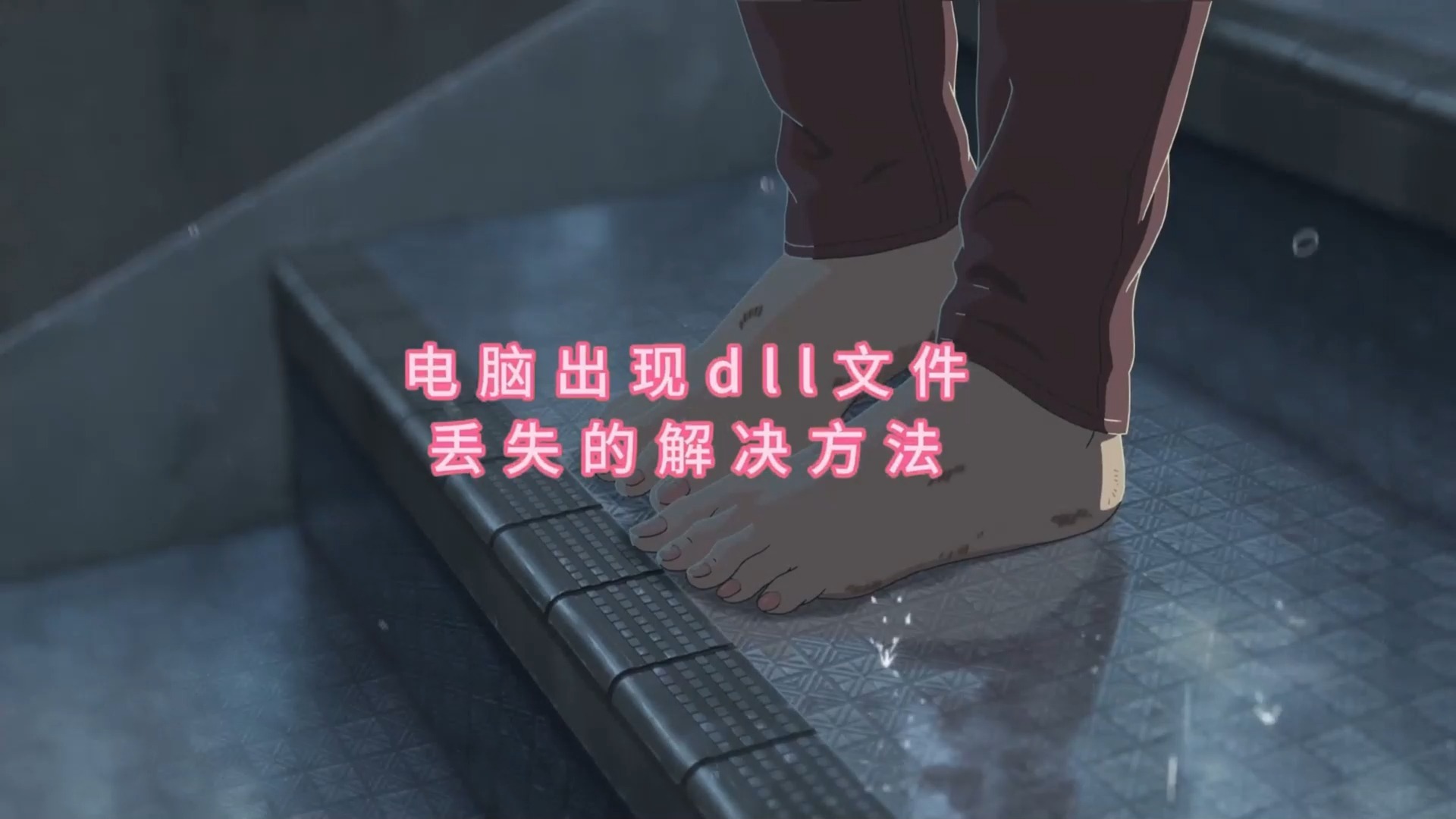 如何解决程序无法启动，因为计算机中丢失dll