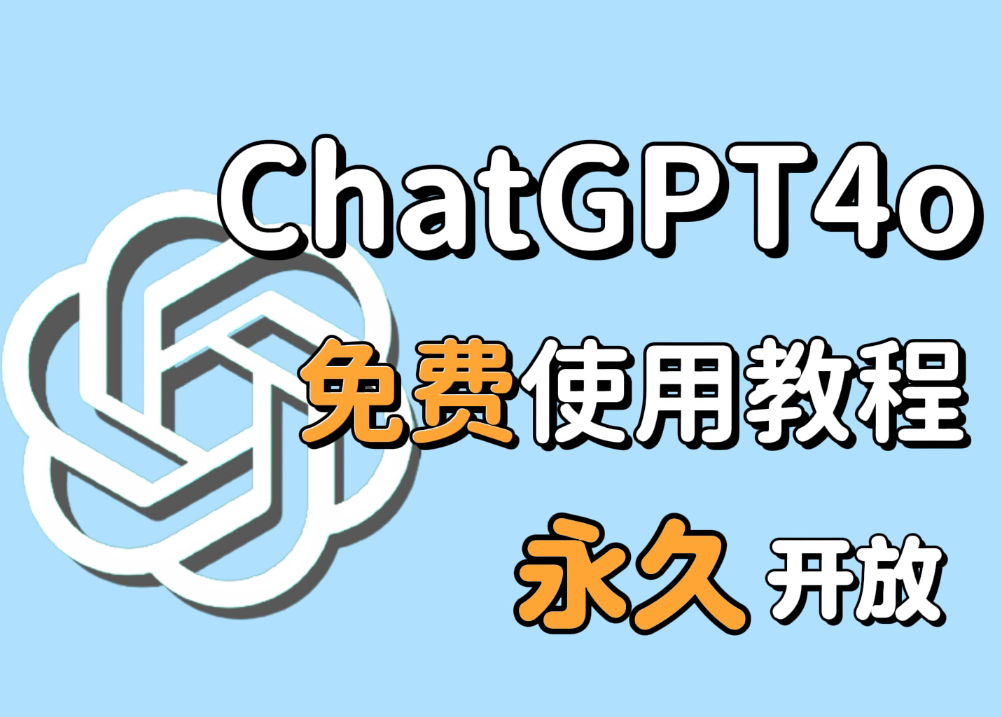 最新国内免魔法免费使用gpt教程