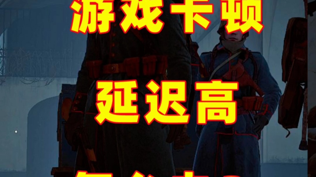 玩战地1游戏延迟、卡顿、丢包、跳ping问题?2025全新解决办法 玩战地1游戏延迟、卡顿、丢包、跳ping问题?2025全新解决办法