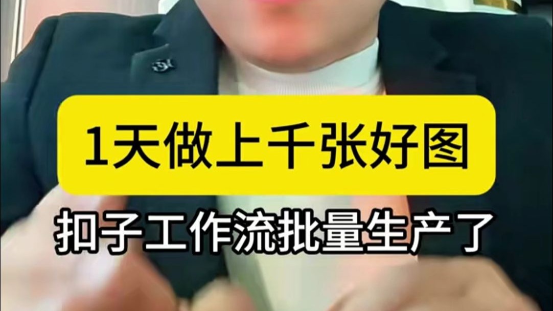 这次跑通了图片的工作流闭环了，可以用蕞好的ai文生图软件做图