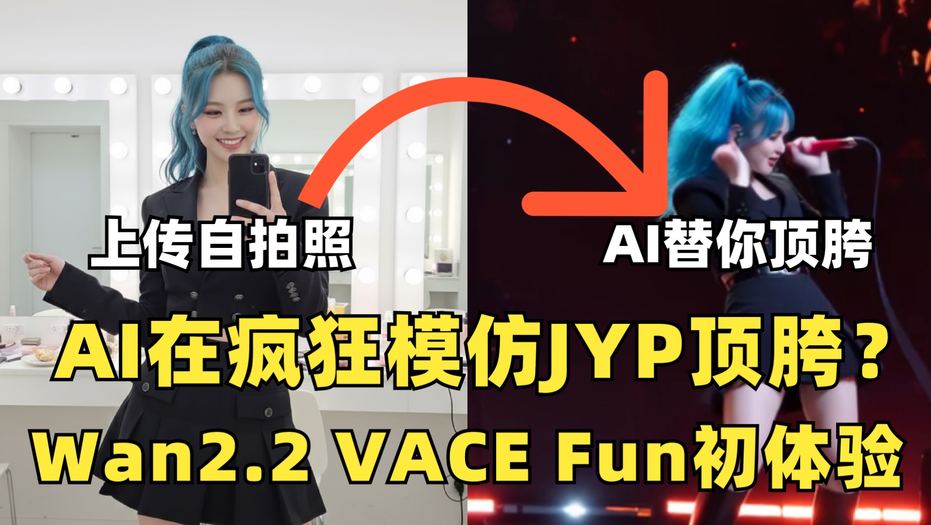 啊!AI在疯狂模仿JYP顶胯?Wan2.2 VACE Fun初体验! 啊!AI在疯狂模仿JYP顶胯?Wan2.2 VACE Fun初体验!