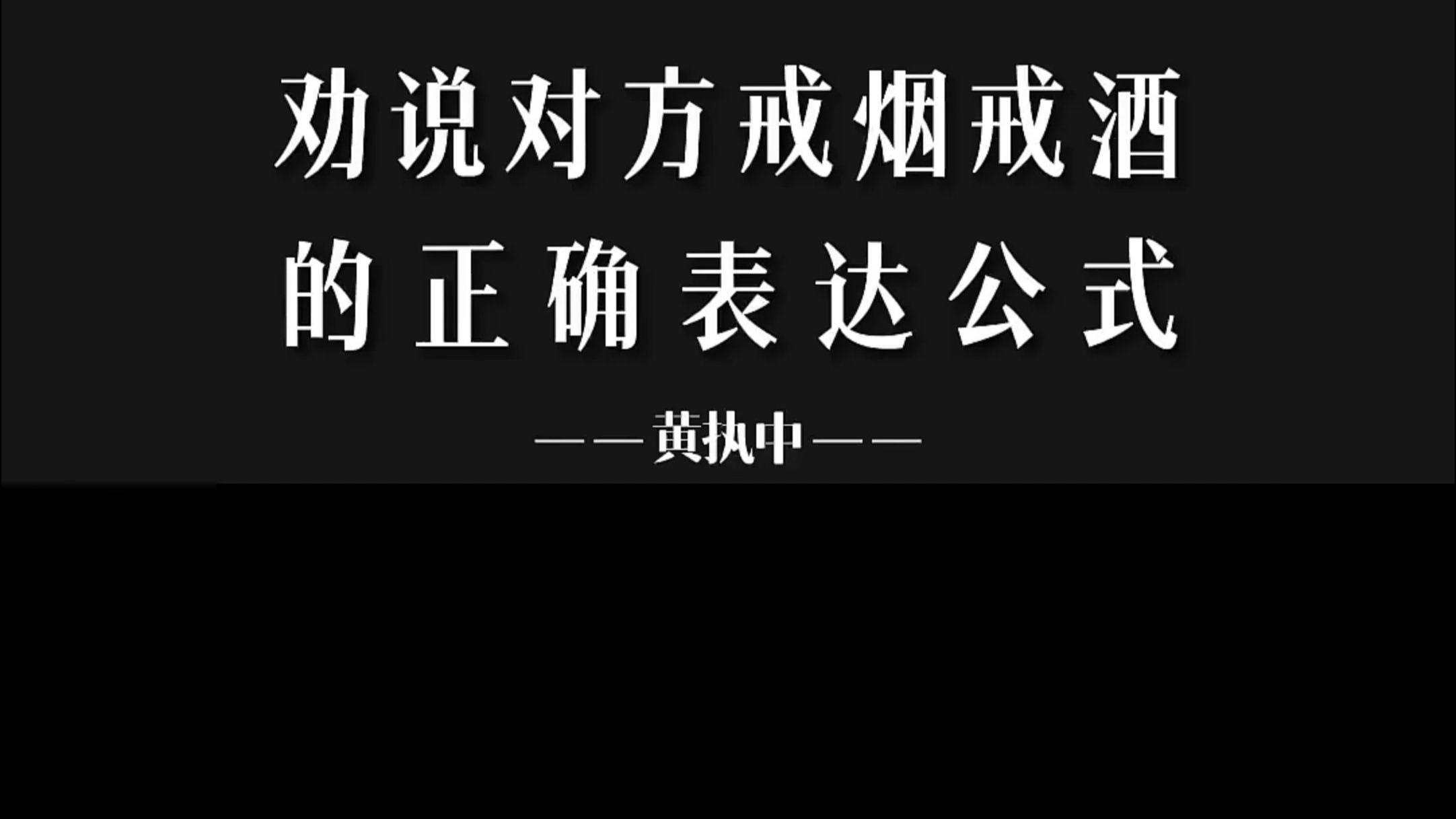 劝说对方戒烟戒酒的正确表达公式,让沟通更有说服力#辩论 劝说对方戒烟戒酒的正确表达公式,让沟通更有说服力#辩论