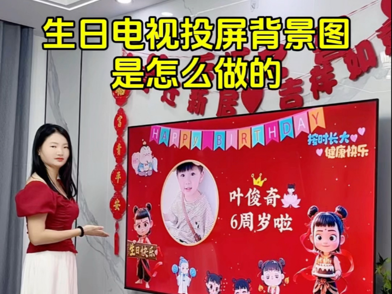 生日背景墙电视投屏背景图片制作教程，生日快乐投屏儿童  宝宝