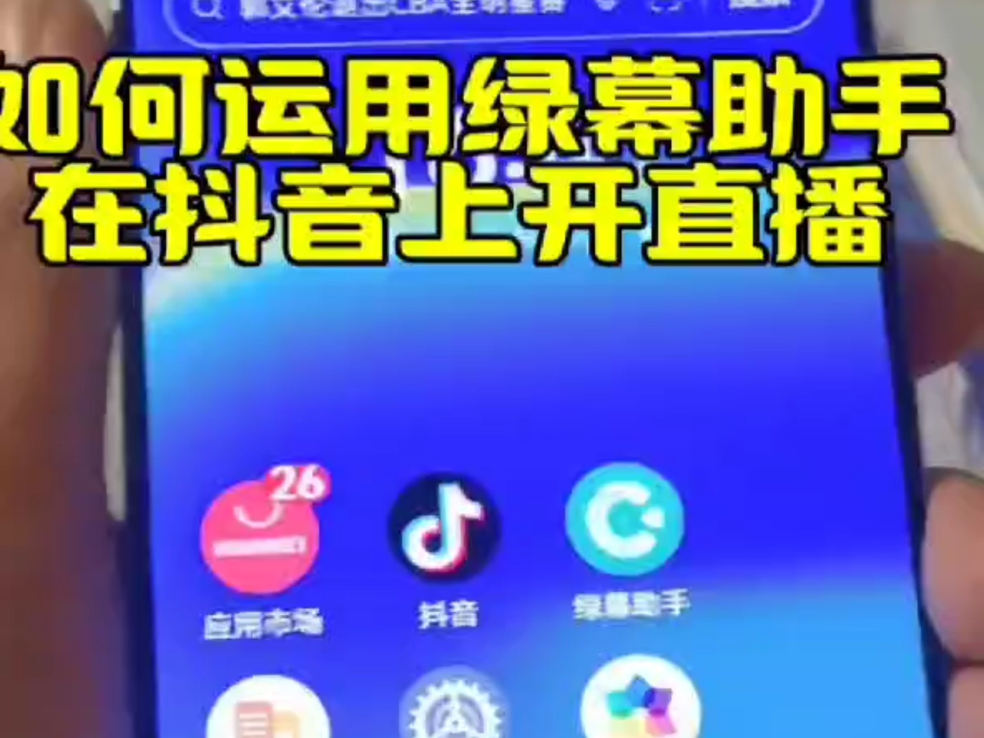 如何运用绿幕助手在抖音上开直播