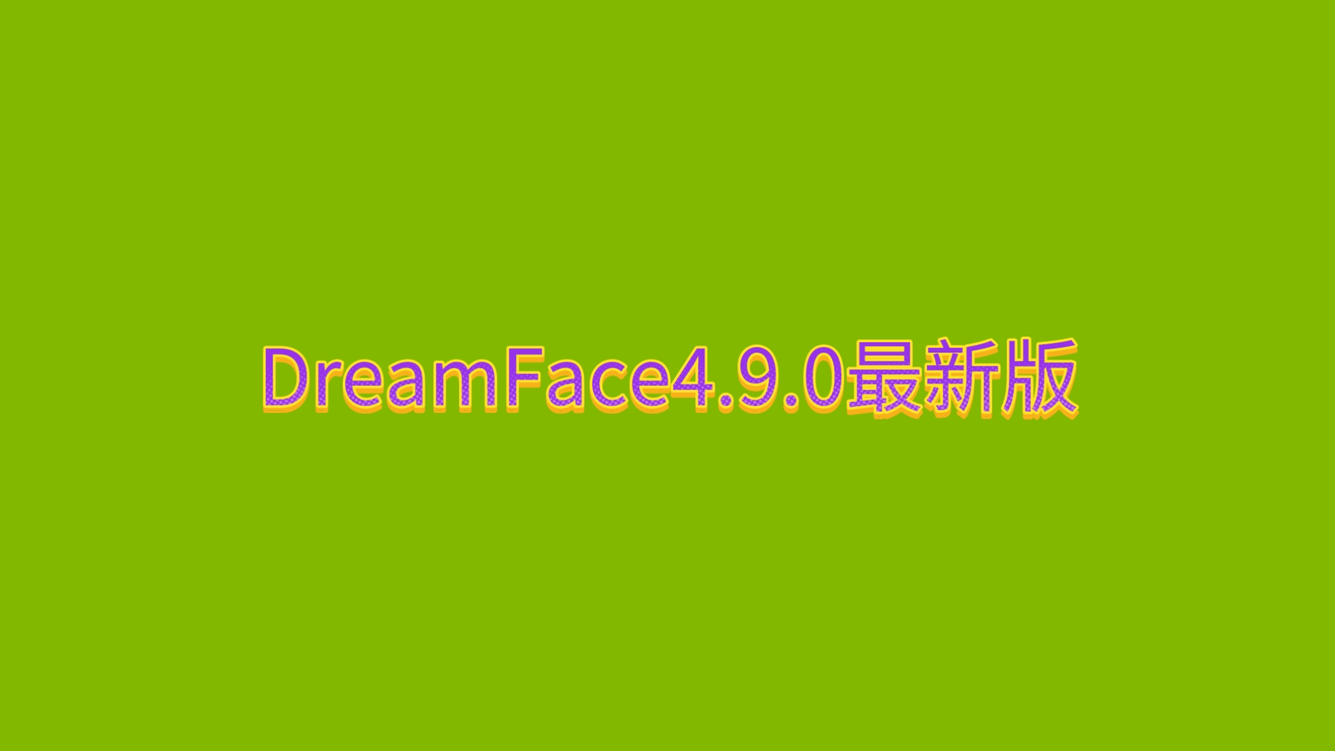 DreamFace4.9.0最新完整版来啦！合成权限无限制哦~