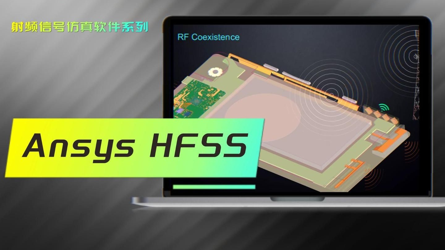 Ansys HFSS-射频信号仿真
