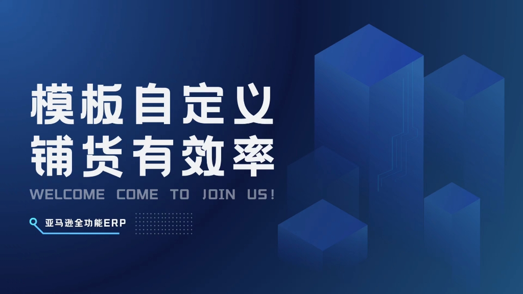 亚马逊ERP全功能，能自定义产品模板，新品刊登必填全包含，调用自