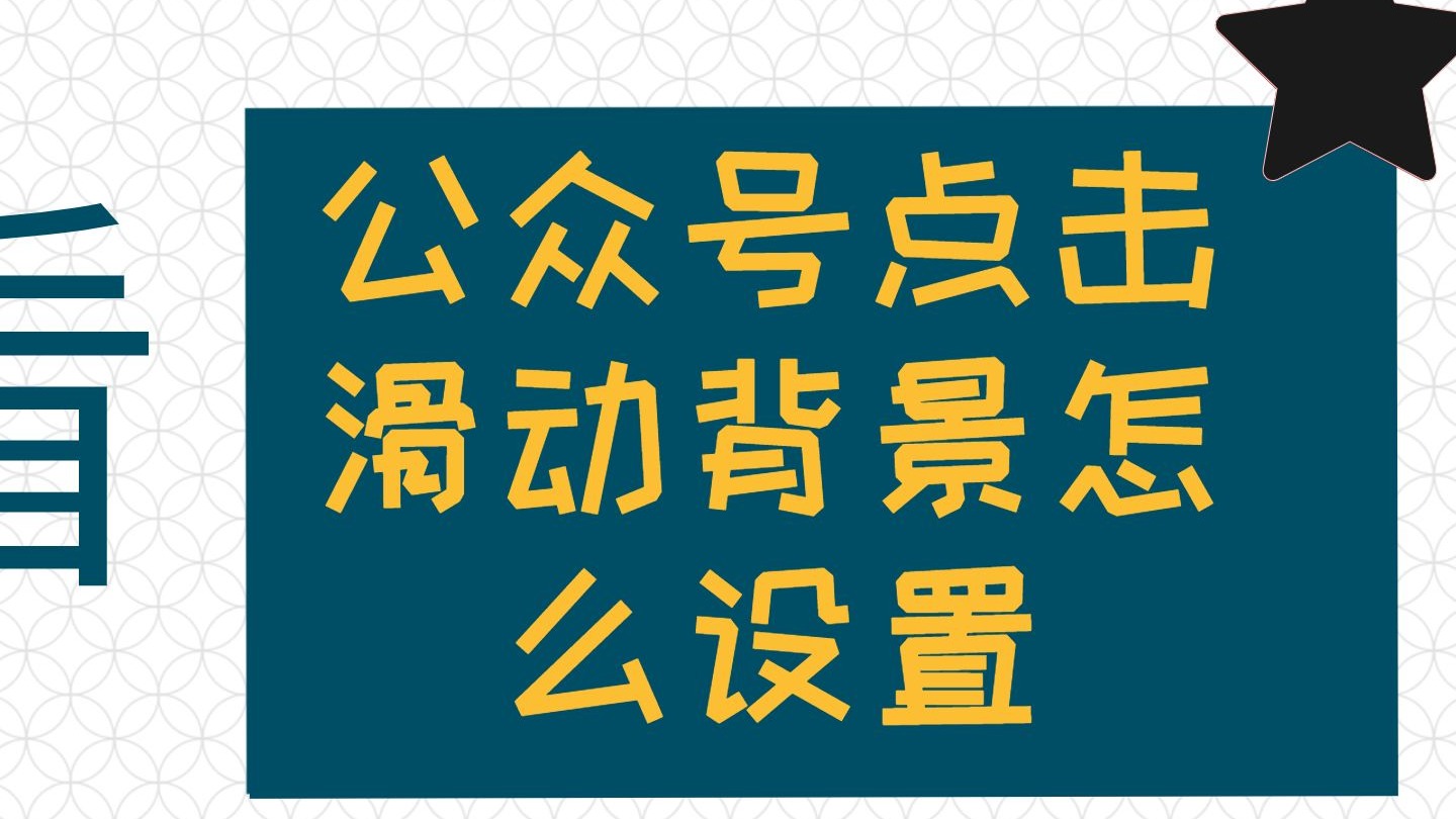 公众号点击滑动背景怎么设置