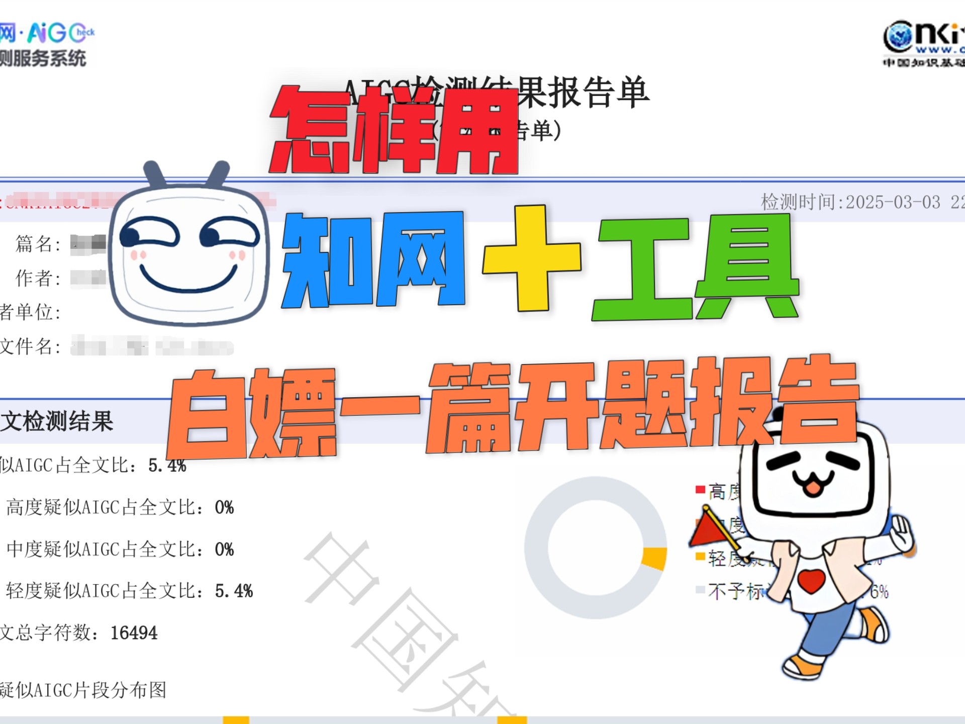 今天就教教大家怎样用知网加工具白嫖一篇开题报告