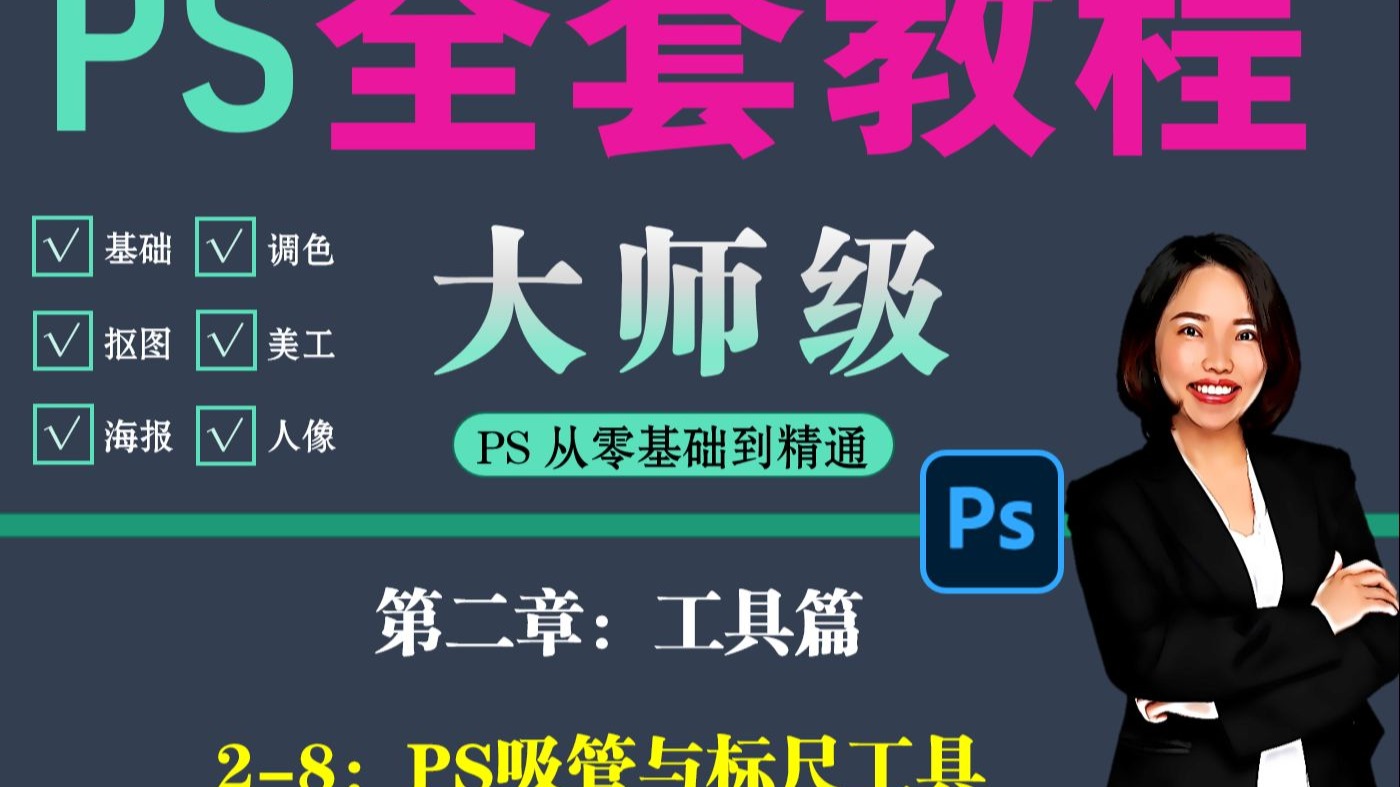 14~PS全套教程_零基础到精通_第二章：2.8-PS 吸管与标尺工具