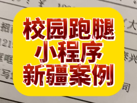 校园跑腿小程序新疆案例#高锋说小程序 #校园跑腿小程序 #校 校园跑腿小程序新疆案例#高锋说小程序 #校园跑腿小程序 #校