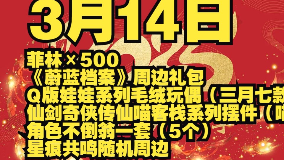 3月14日|每日更新|b站抽奖|互动抽奖|动态抽奖菲林×500 《蔚