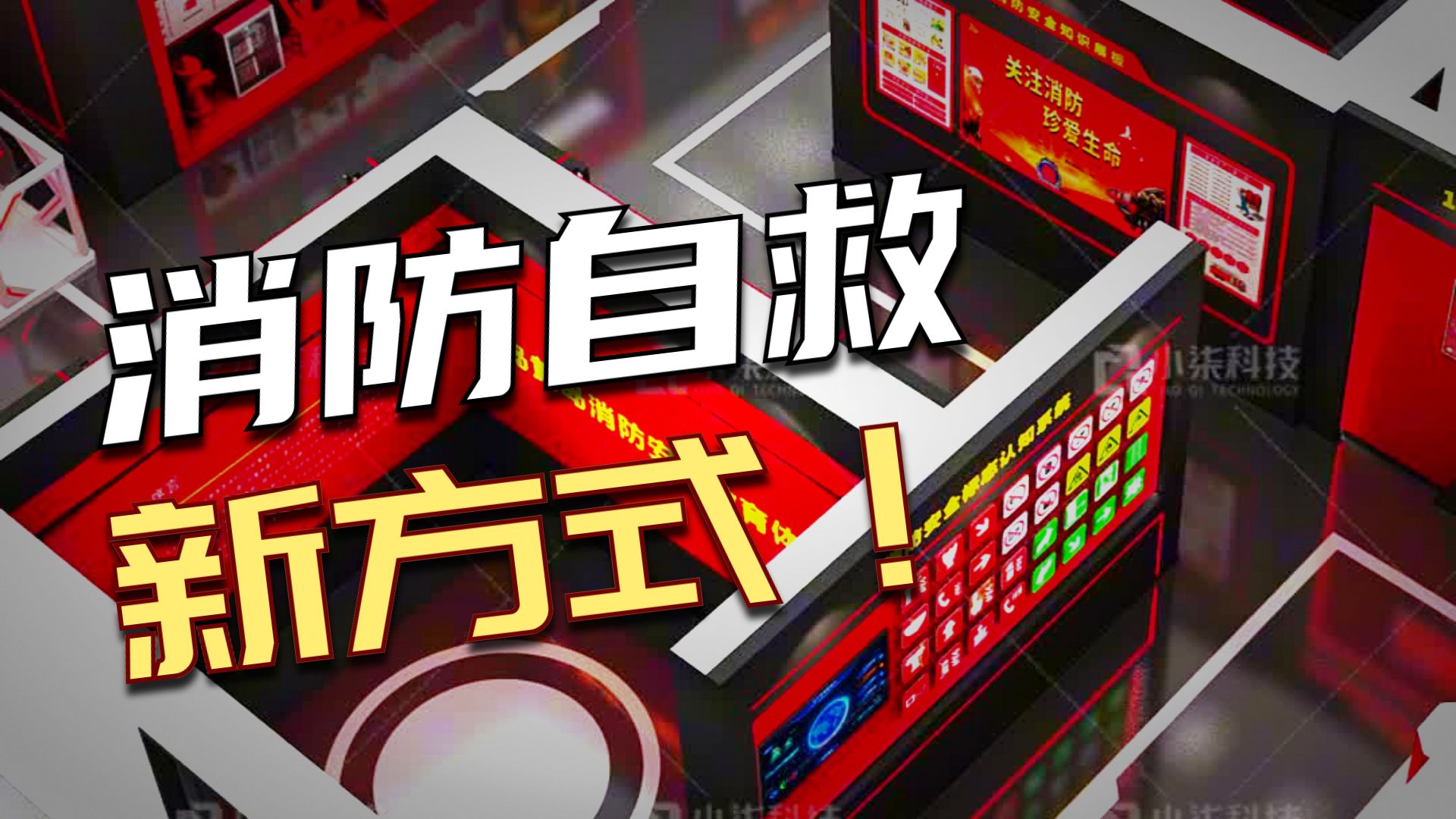 消防安全展示区厂家直供：200㎡体验馆设备选型与造价控制指南