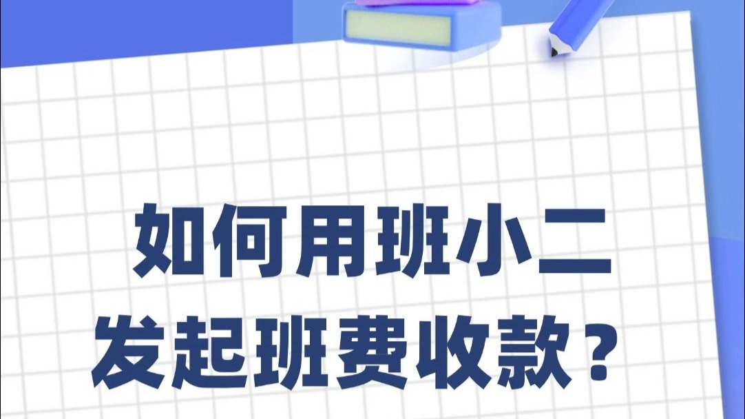 班小二使用攻略，如何用班小二发起班费收款？
