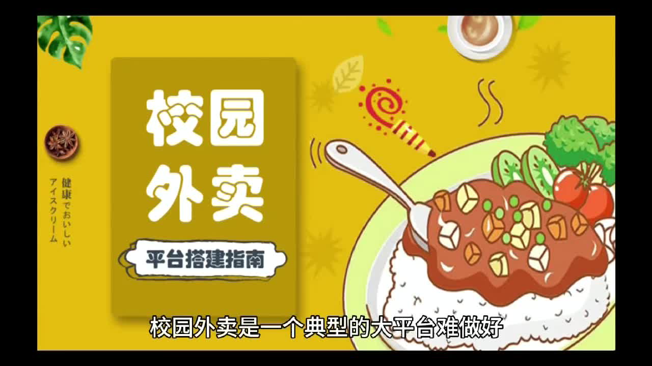 如何做自己的校园外卖平台 如何做自己的校园外卖平台