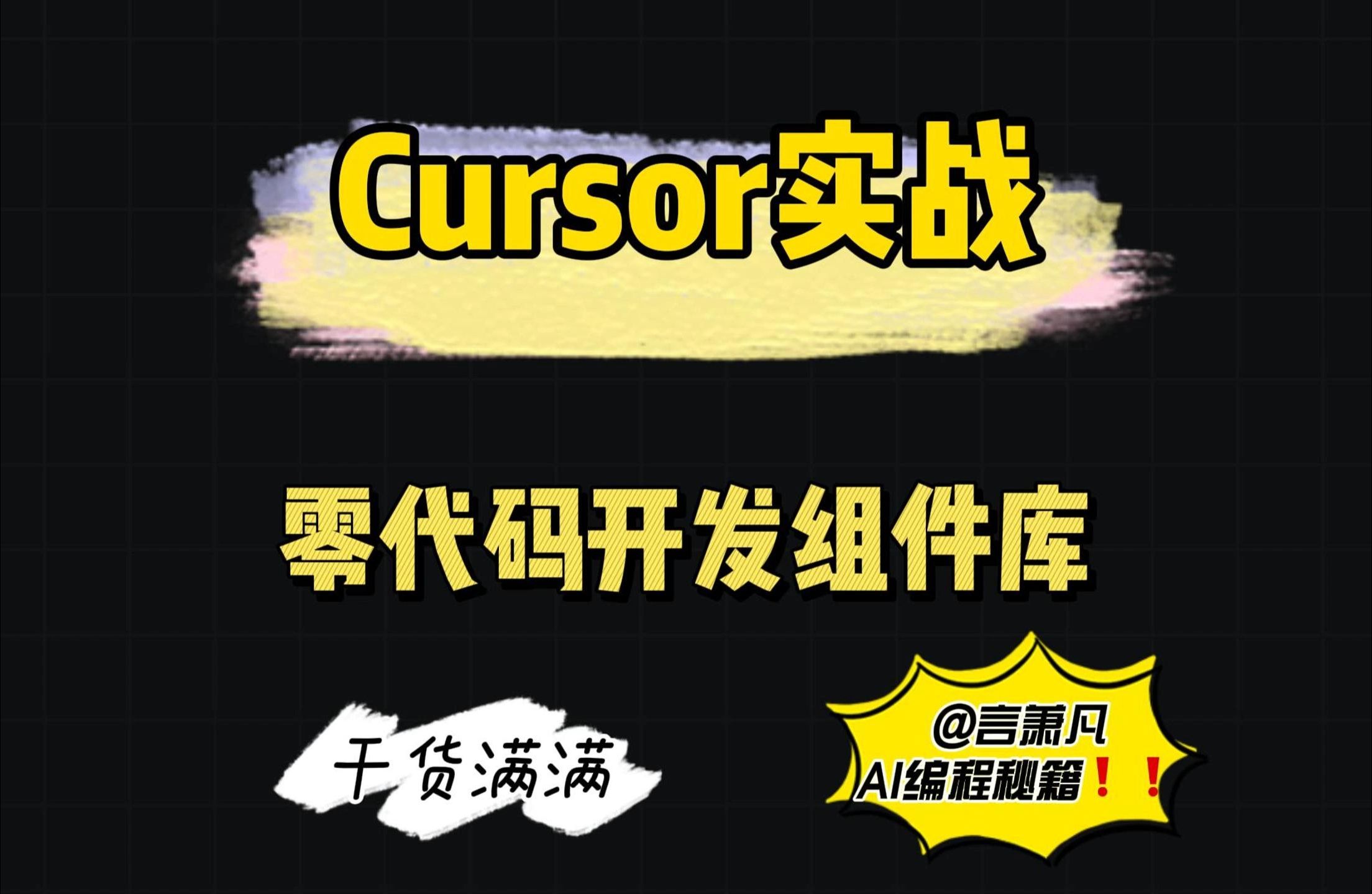 AI 编程实战，使用 Cursor 开发一个组件库｜Cursor 教程｜Cursor 