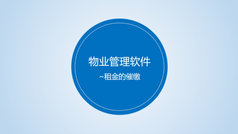 商业租赁合同中商业租金的催缴，无疑是每个月比较大的工作量