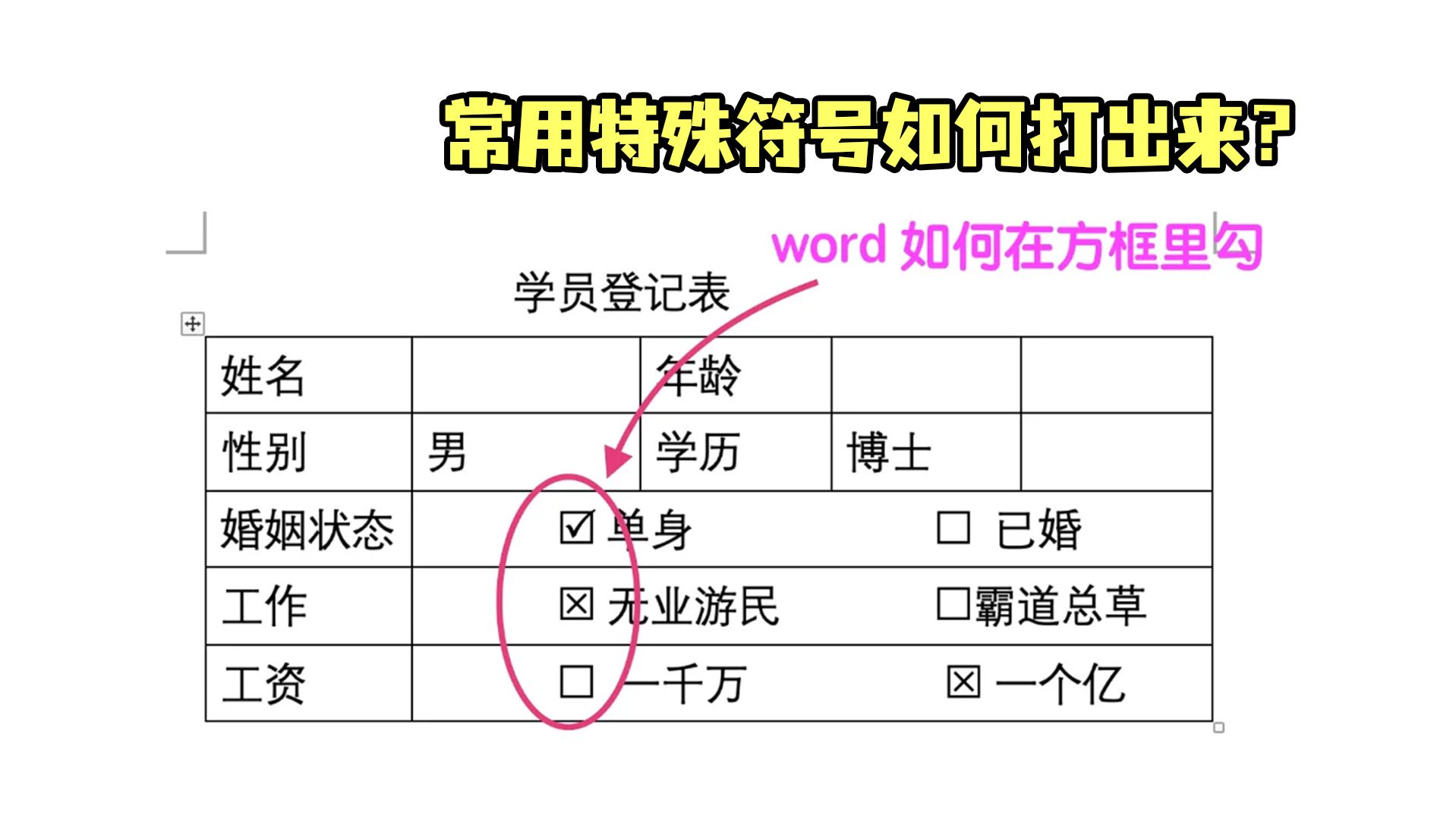 Word带框勾✅和带框叉❌是怎么打出来的? 这个视频包含了: 1、 Word带框勾✅和带框叉❌是怎么打出来的? 这个视频包含了: 1、