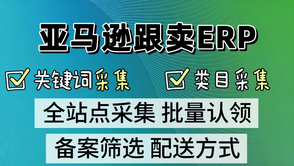 亚马逊跟卖ERP，多种选品方式，店铺，类目，ASIN，列表，关键词，僵尸，子父