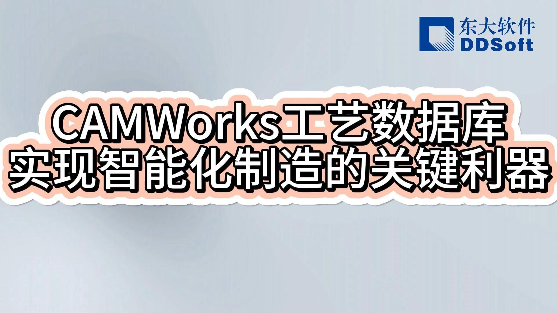 CAMWorks工艺数据库：实现智能制造的关键利器