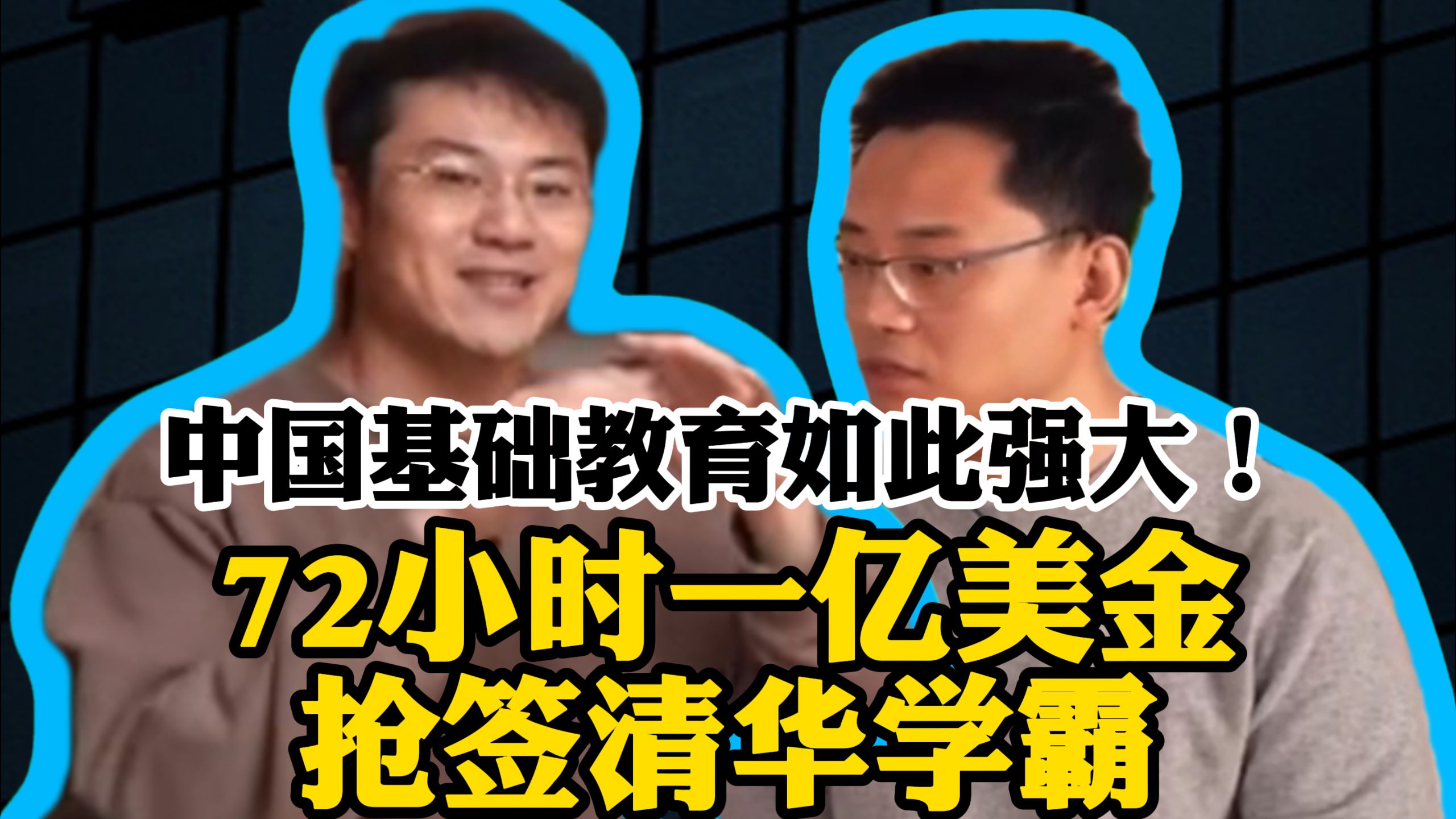 中国基础教育如此强大！72小时一亿美金抢签清华学霸