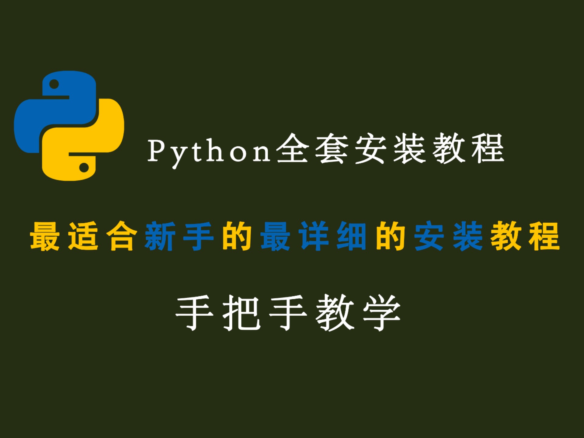 超级简单的Python安装教程 超级简单的Python安装教程