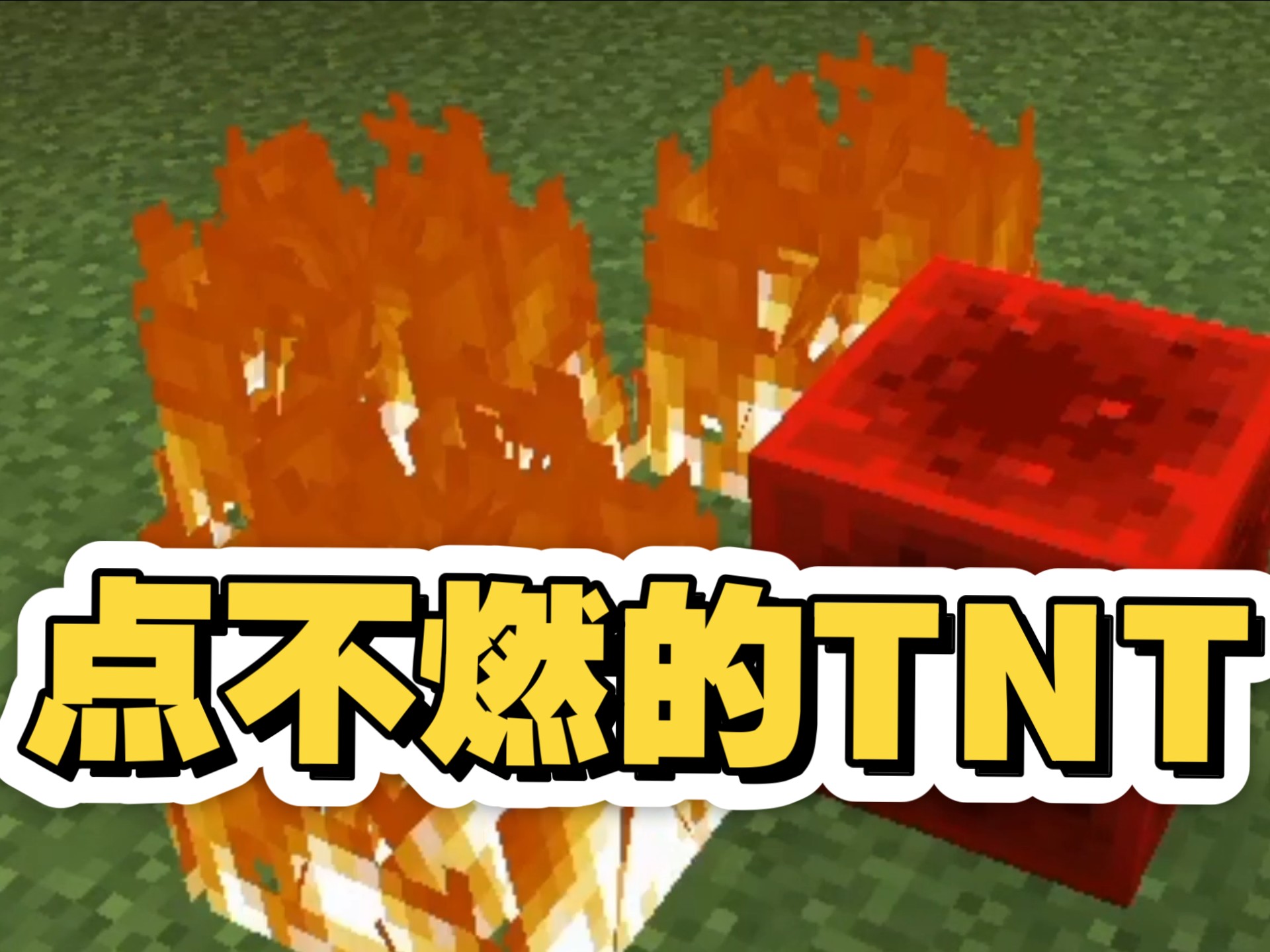 点不燃的TNT!!!