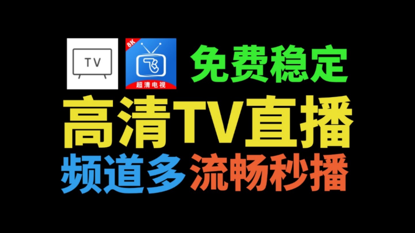1.13日最新两款电视直播软件，免费超清秒播！畅看电视台，超清流畅