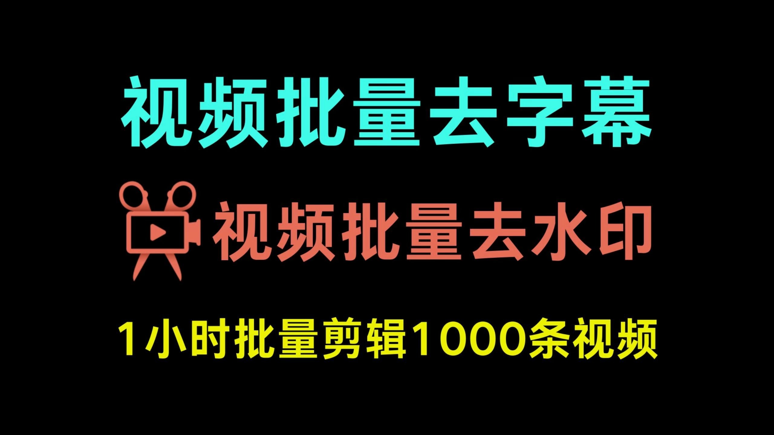 批量去除视频字幕和水印,1小时剪辑1000条原创视频的AI批量混 批量去除视频字幕和水印,1小时剪辑1000条原创视频的AI批量混