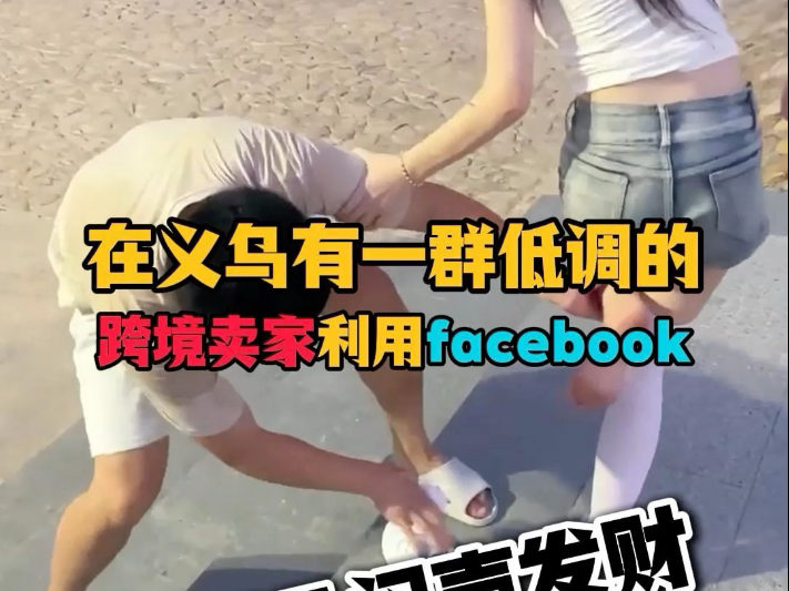 在义乌有一群低调的跨境卖家利用Facebook做爆品闷声发财#跨 在义乌有一群低调的跨境卖家利用Facebook做爆品闷声发财#跨