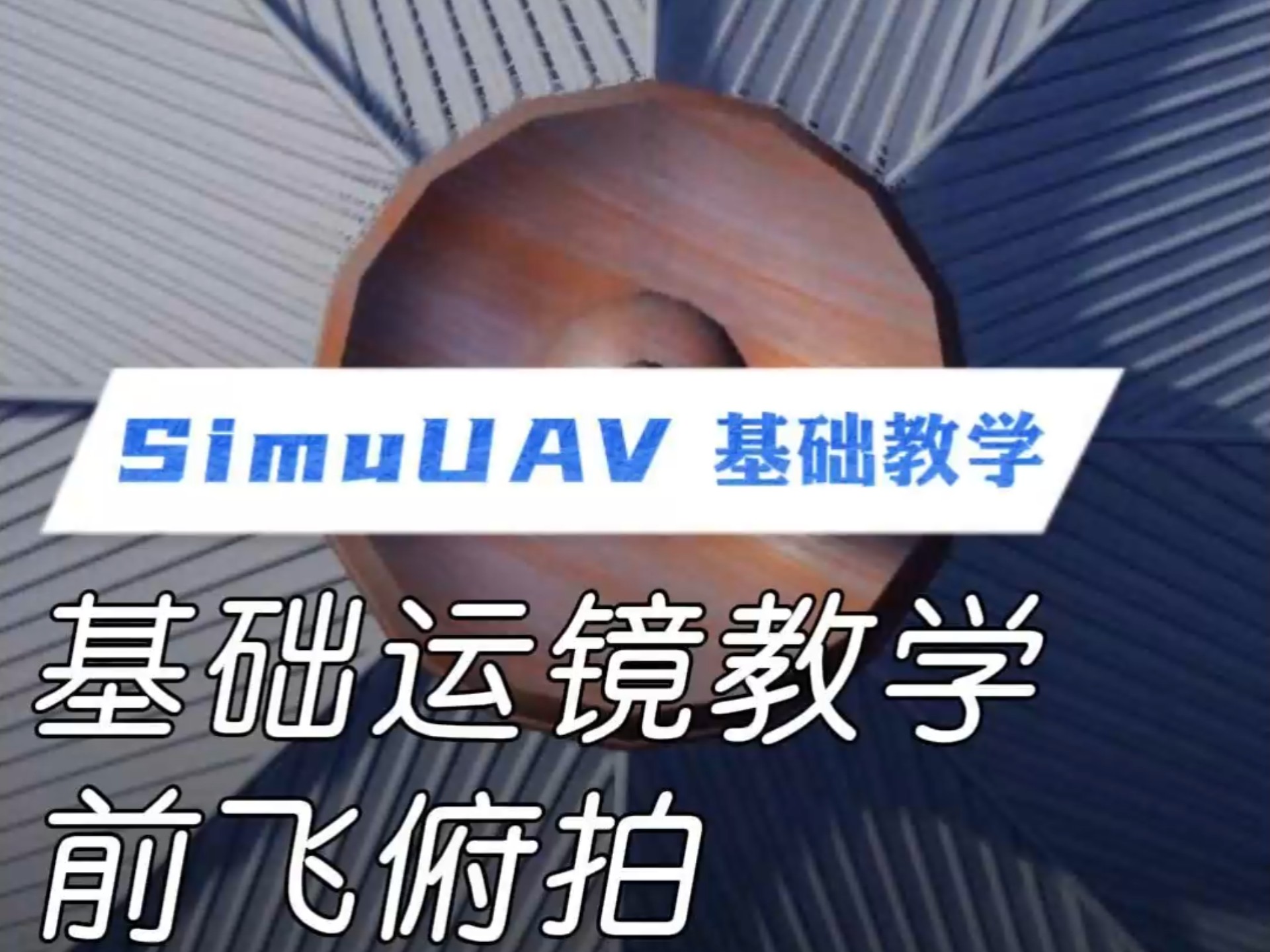 基础运镜前飞俯拍教学#SimuUAV模拟器#航拍#航拍运镜#前飞俯