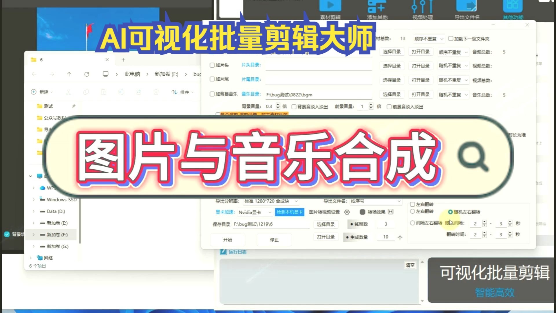 全自动批量剪辑视频神器，图片与音乐合成，批量剪辑短视频，全自动