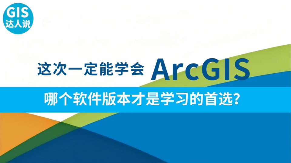 ArcGIS哪个软件版本才是学习的首选？90%的人都选错了！
