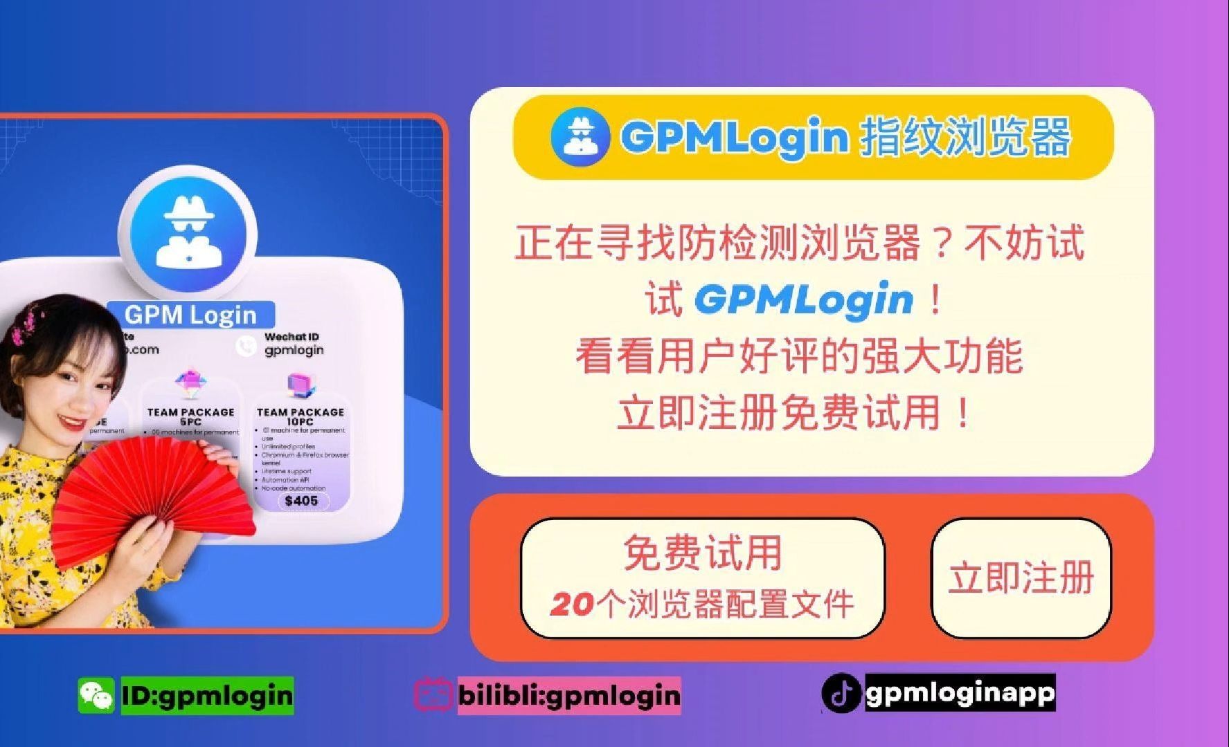 GPMLogin 指纹浏览器 - 跨境多账号安全管理指纹浏览器
