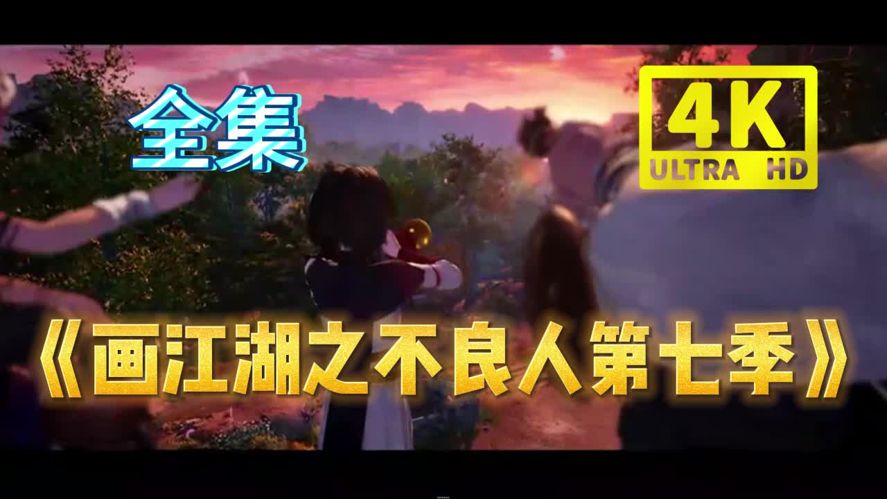 画江湖之不良人第七季 急速4K 第四集  u003C1-12完*整版u003