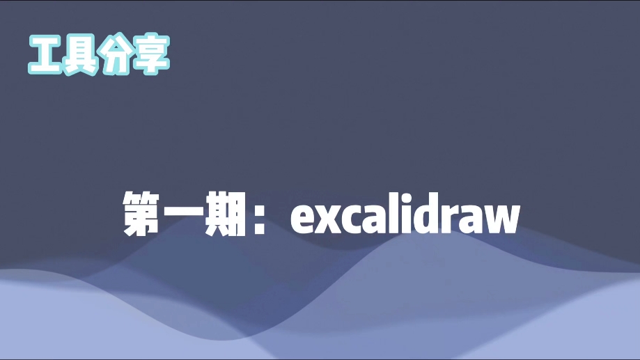 工具分享：excalidraw