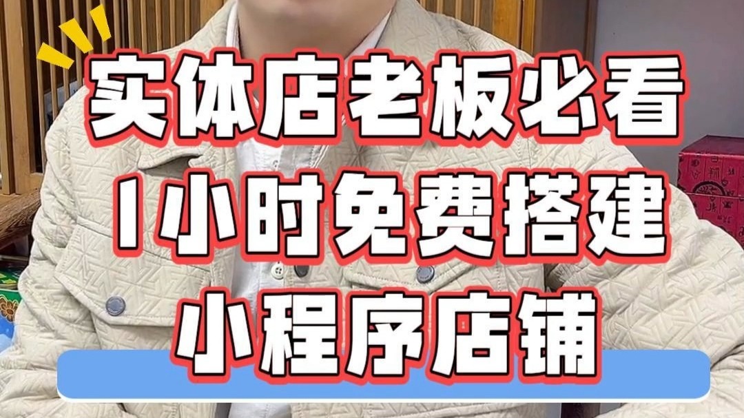 实体店老板必看：1小时免费搭建小程序店铺