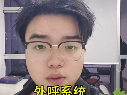 外呼系统