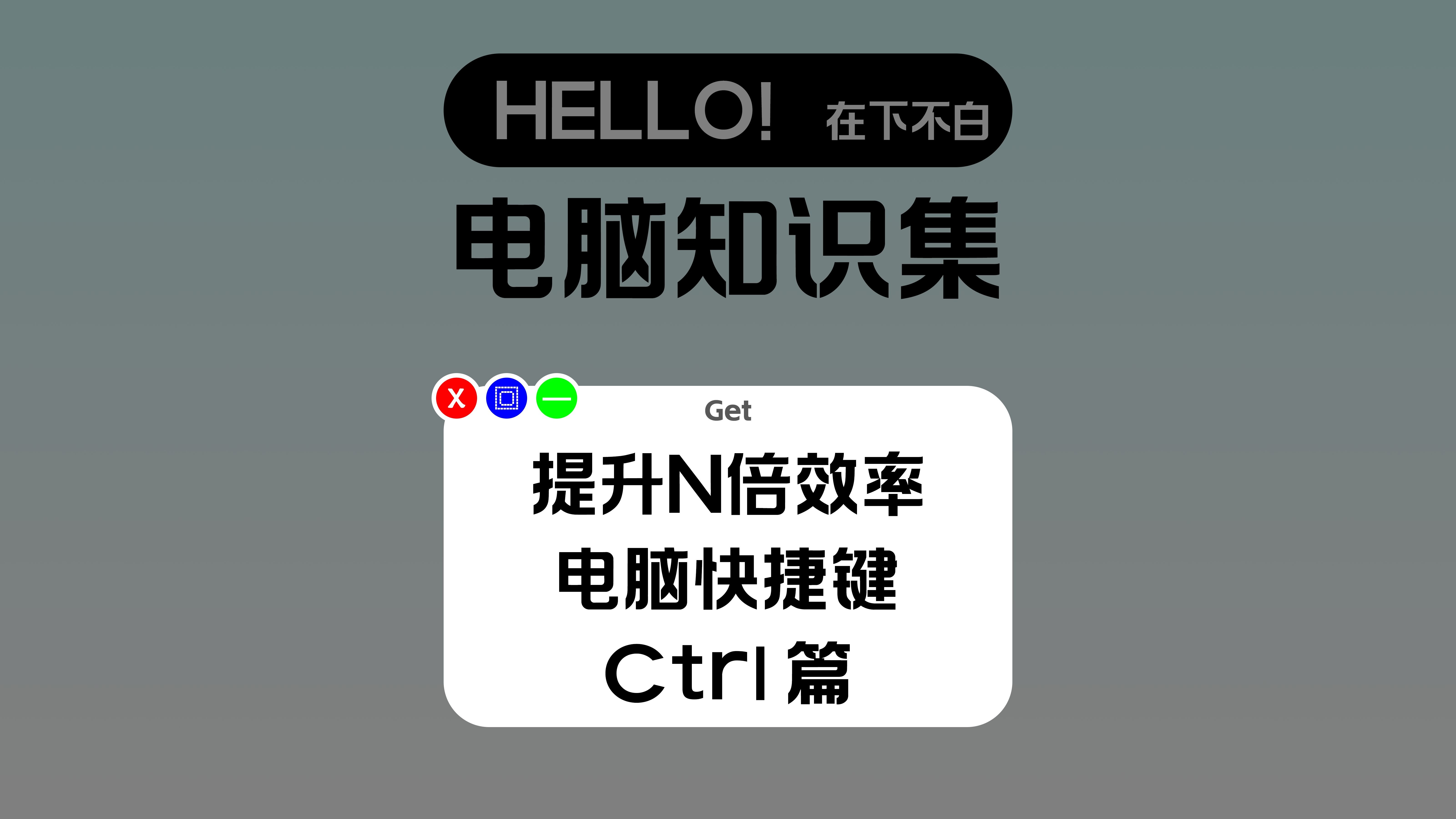 电脑快捷键 提升N倍效率