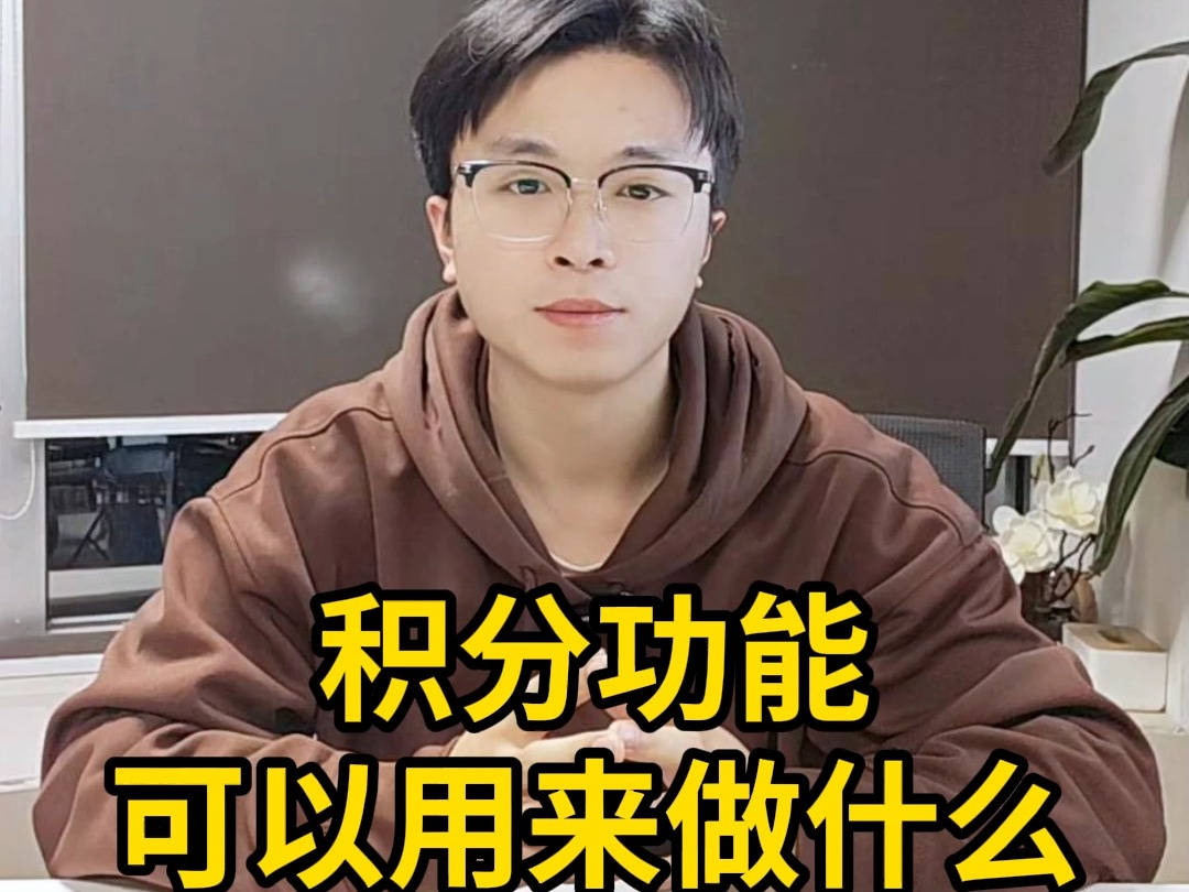 积分功能可以用来做什么