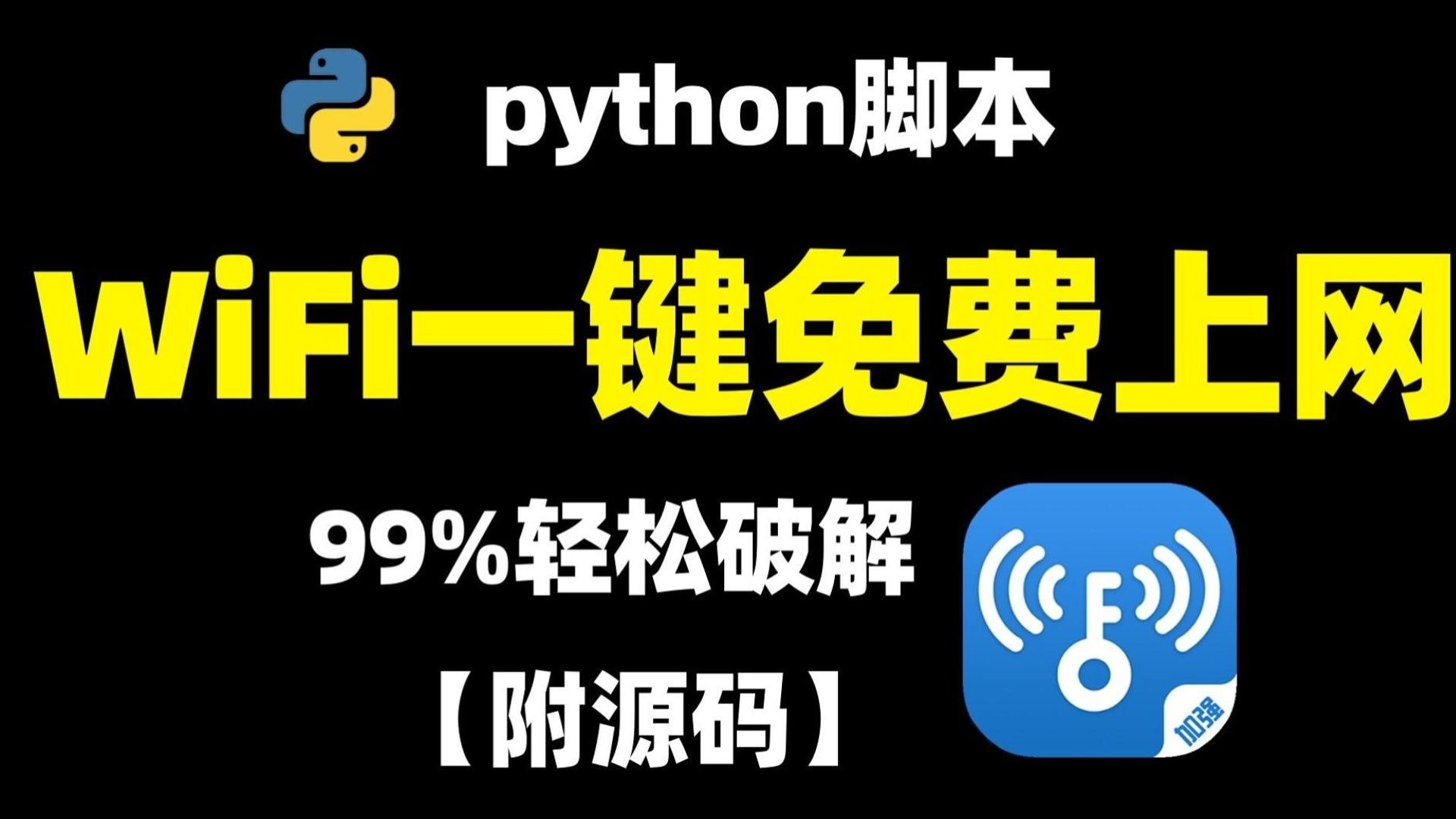 【附源码】Python一秒获取WiFi密码,告别外出没有网的窘迫,走到 【附源码】Python一秒获取WiFi密码,告别外出没有网的窘迫,走到