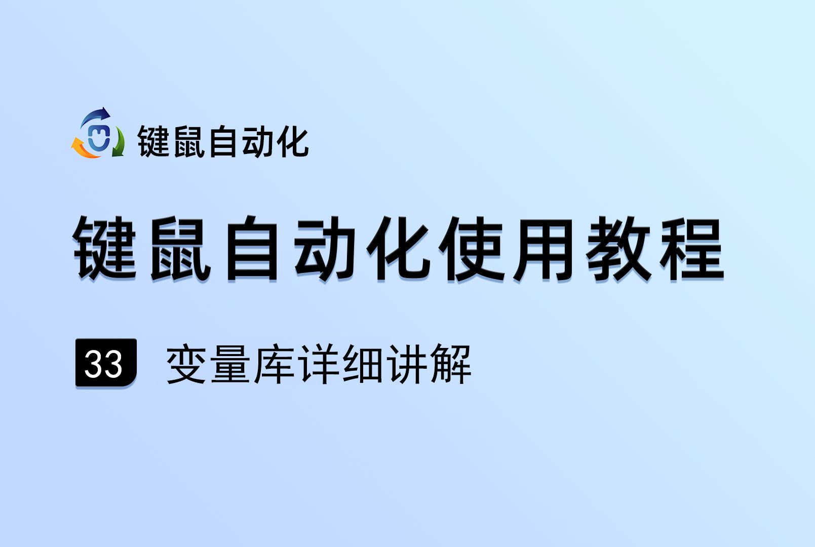 变量库详细讲解