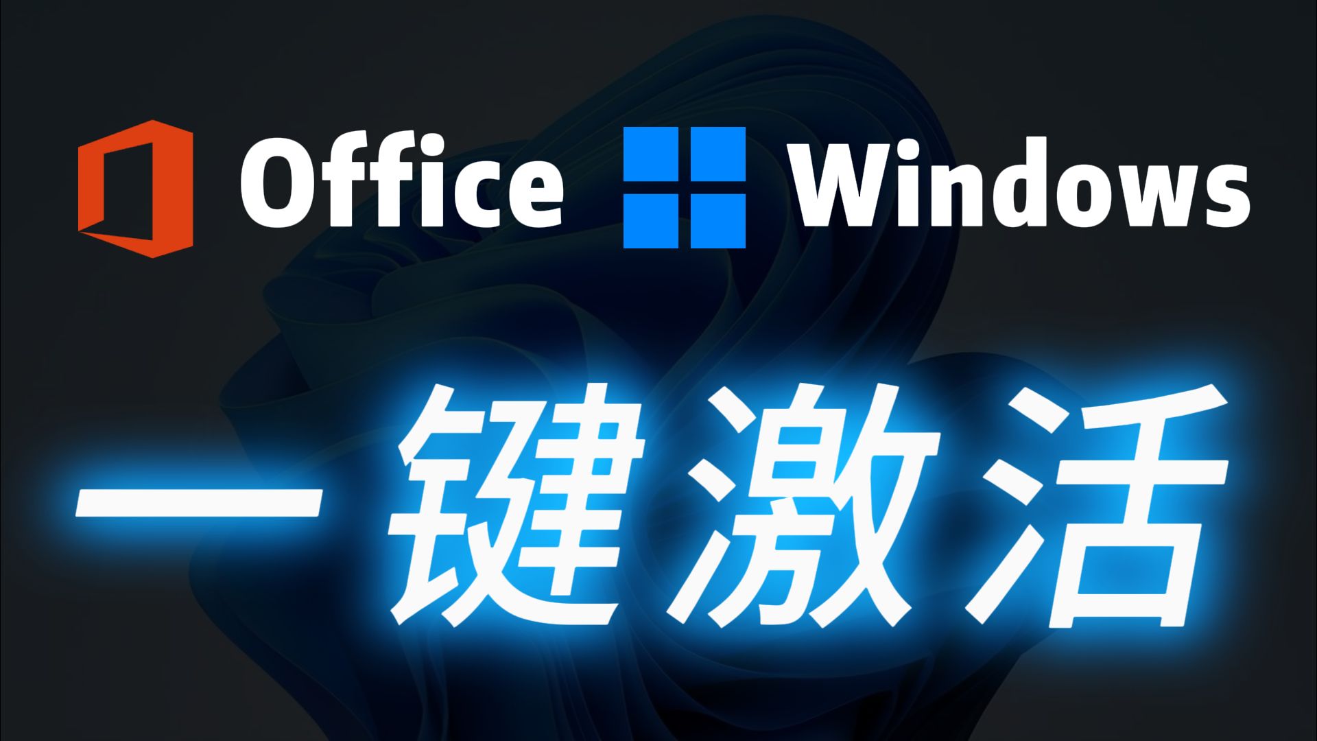 超简单！5秒钟永久激活Windows/Office！适用于Win11/Win10系统激