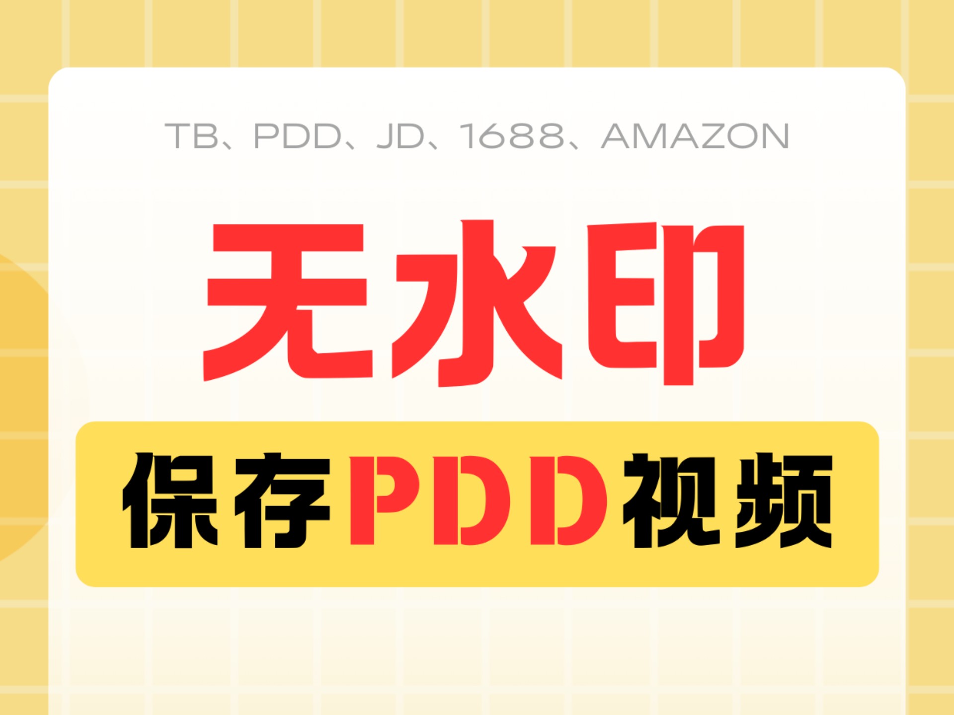 教程来啦,学会再也不缺种草素材啦~电商视频那里下,今天给你分享 教程来啦,学会再也不缺种草素材啦~电商视频那里下,今天给你分享
