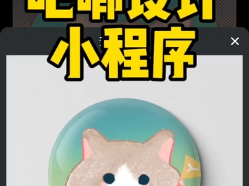 吧唧设计器 吧唧设计器
