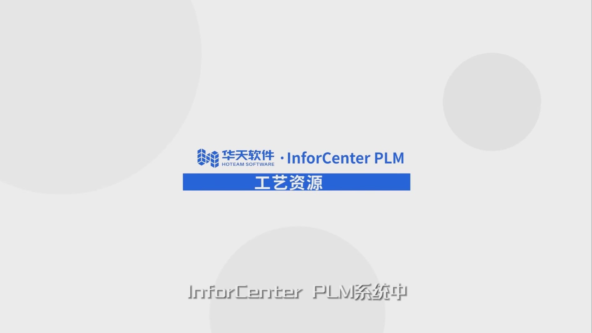 13 PLM结构化工艺管理-03工艺资源