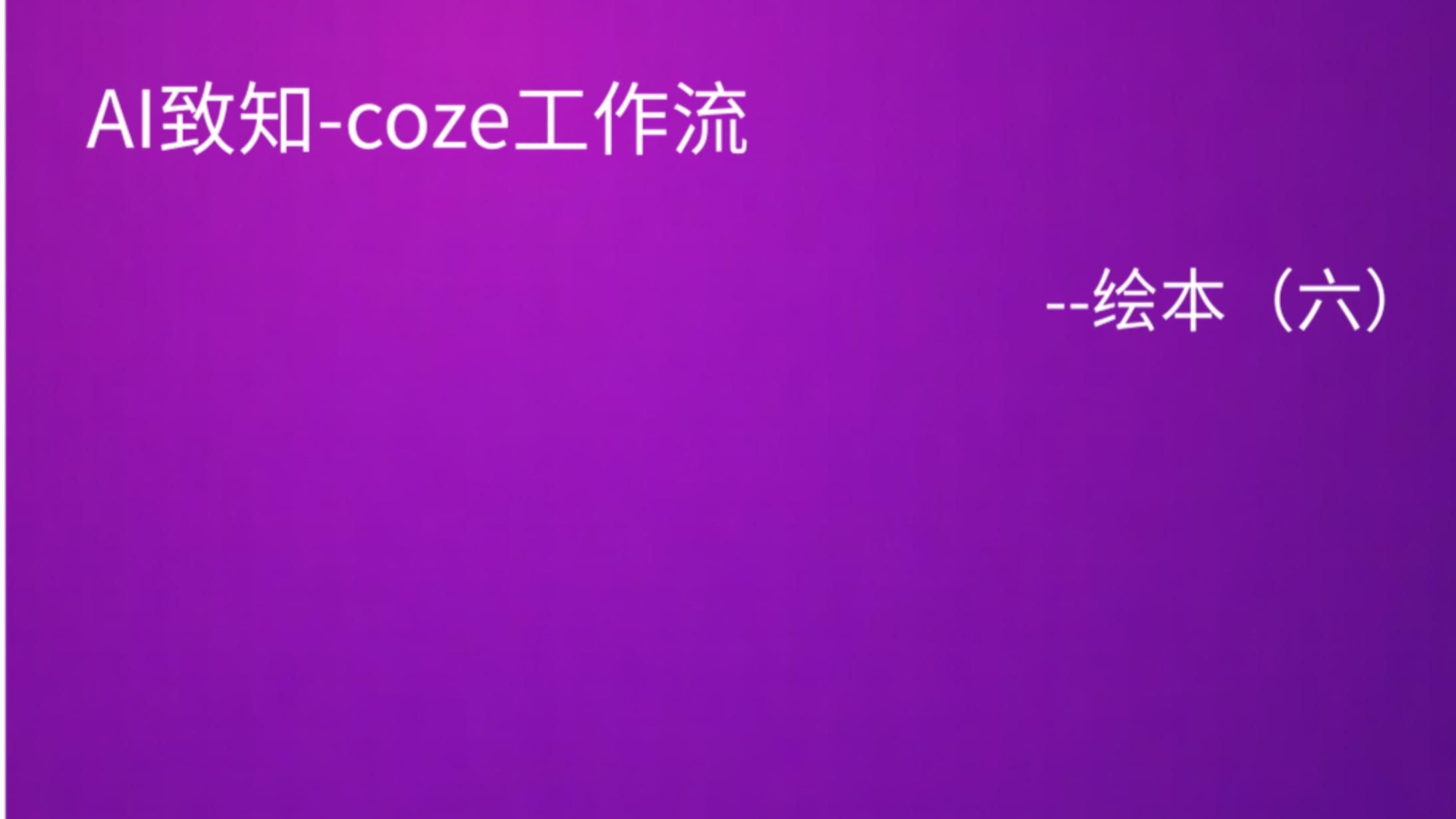 AI致知-coze工作流-绘本（六）