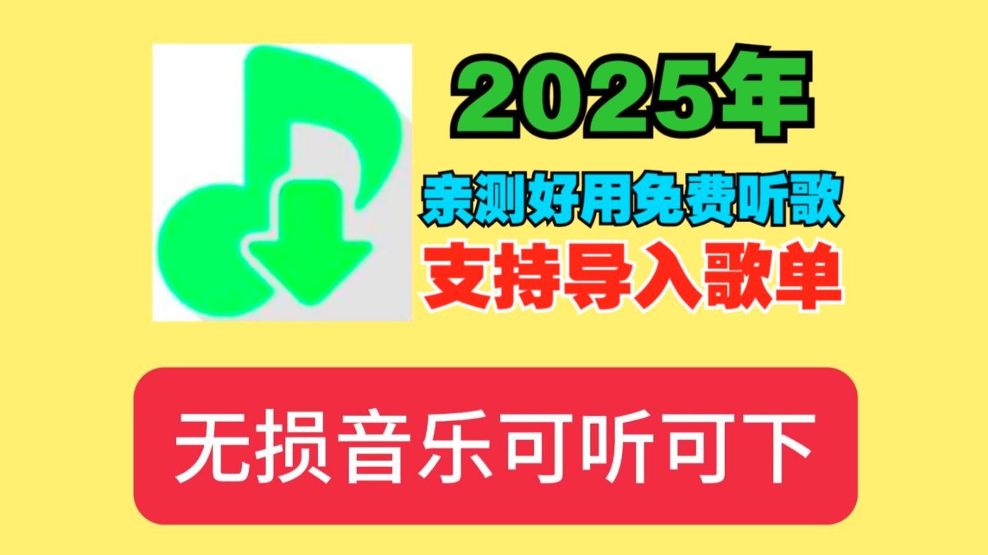 【第三期】最强的音乐听歌软件安卓+win+IOS都有！免费APP音乐